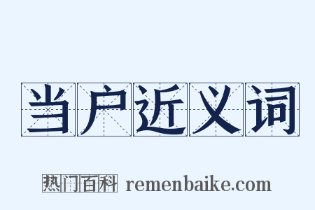 当户近义词是什么意思的图片